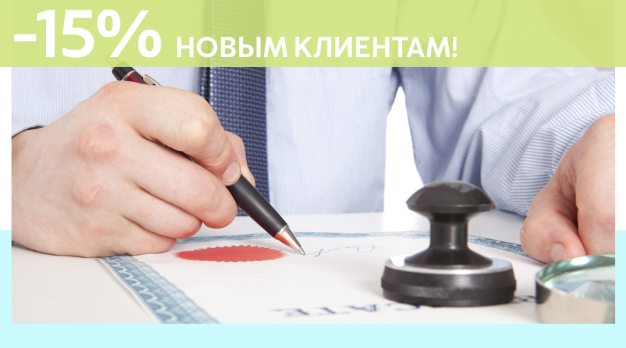 Акция! Скидка 15% на первое обращение в Алешин-Мнр
